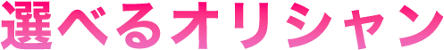 選べるオリシャン