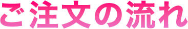 ご注文の流れ