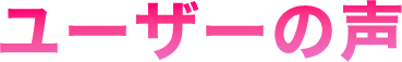 ユーザーの声