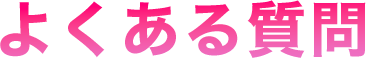 よくある質問